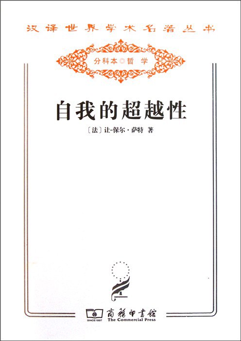 自我的超越性