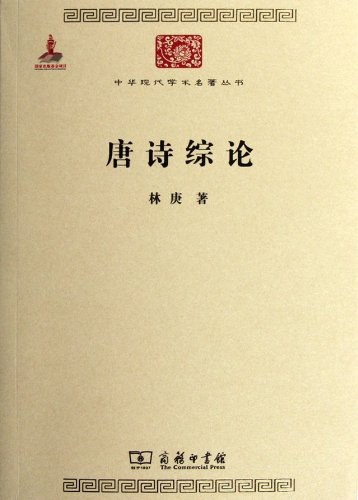 唐诗综论