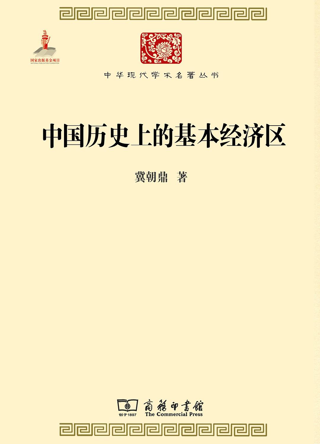 中国历史上的基本经济区