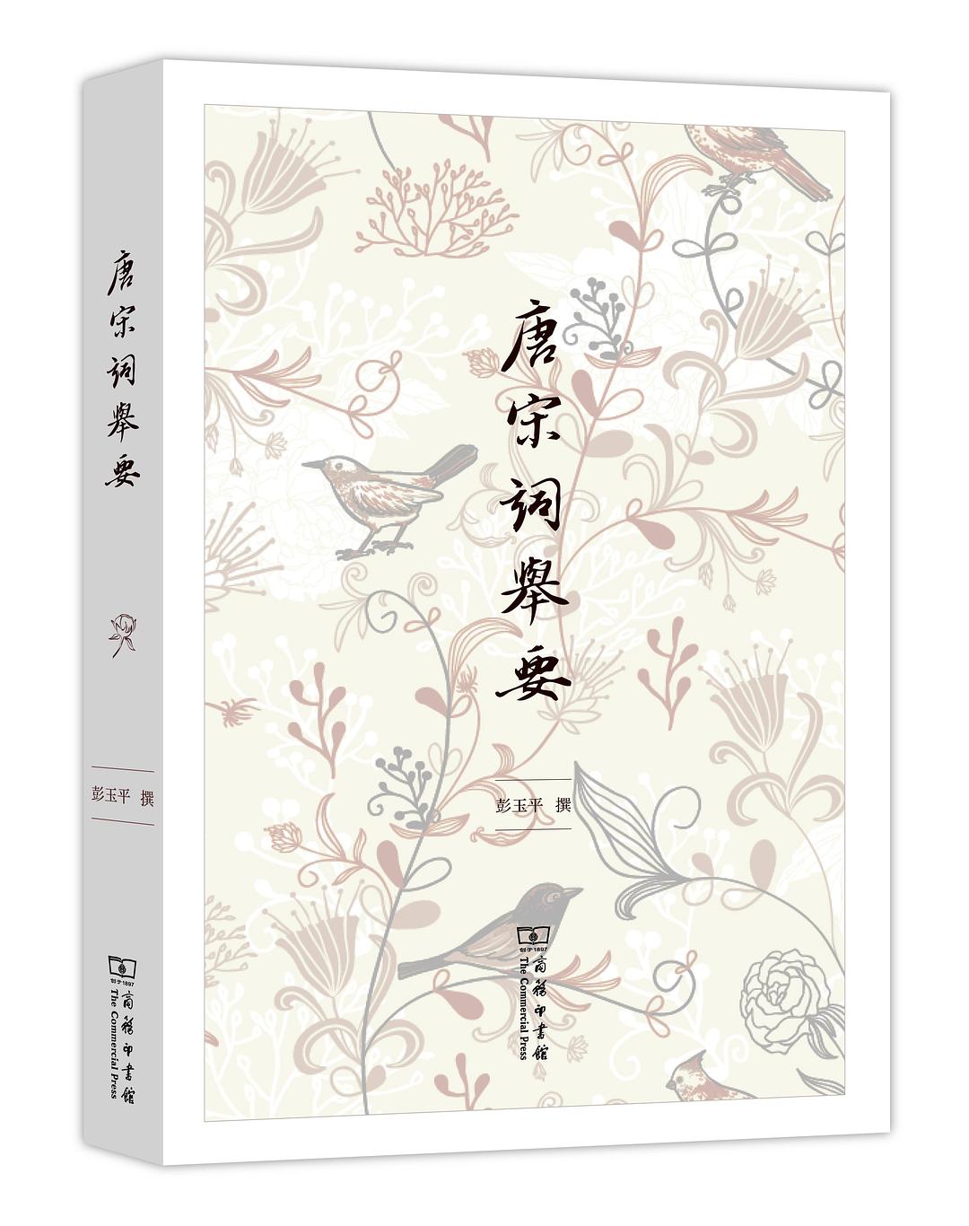 唐宋词举要