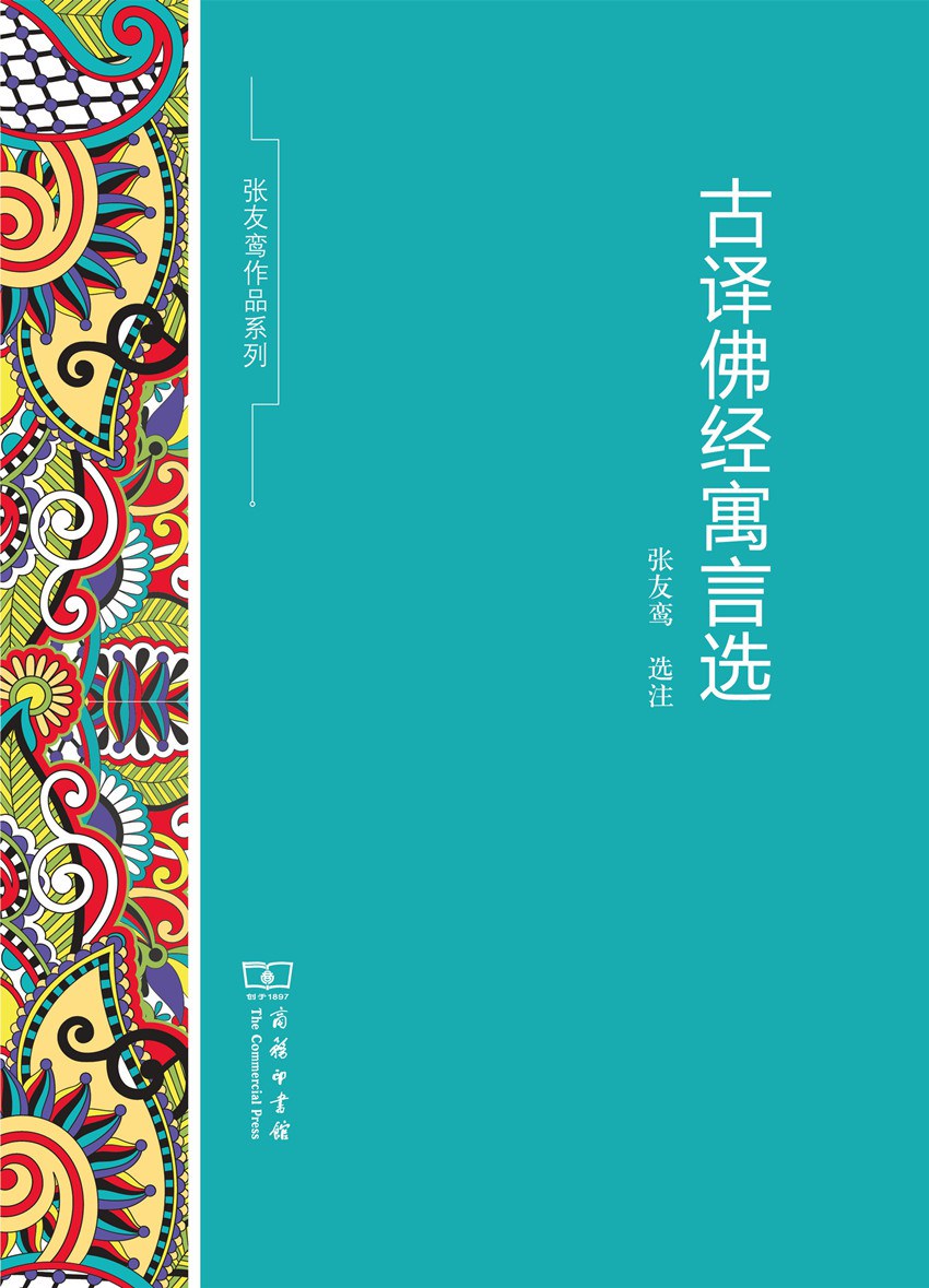 古译佛经寓言选