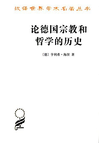 论德国宗教和哲学的历史