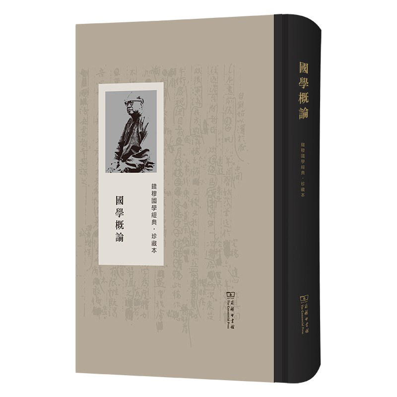 国学概论（珍藏本）