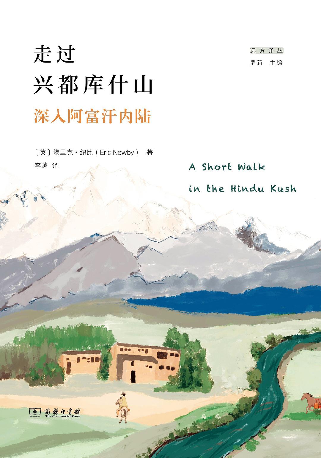 走过兴都库什山