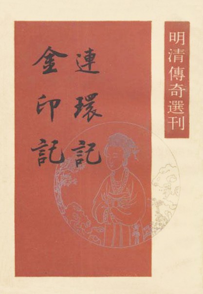 連環記 金印記