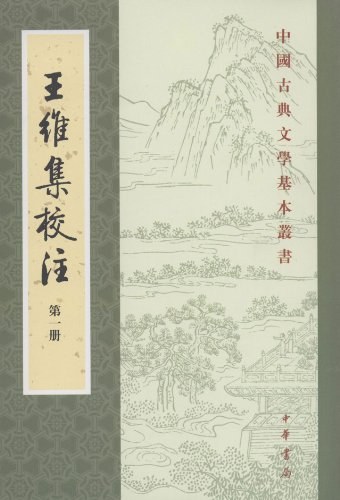 王维集校注（全四册）