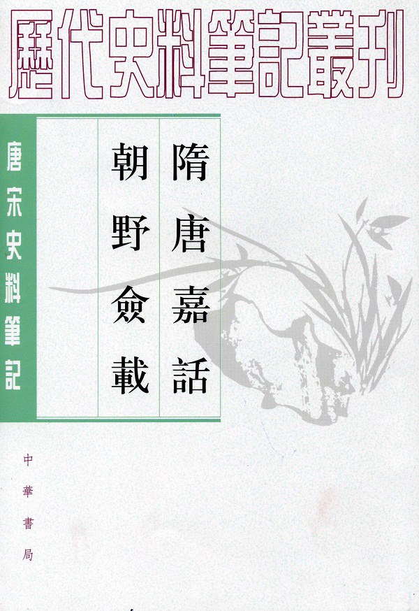 隋唐嘉話 朝野僉載