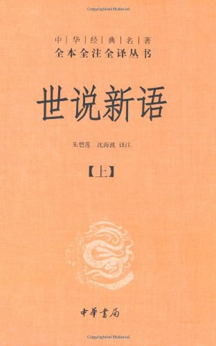 世说新语（上下）