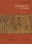 文明的记忆符号——文字与墓葬