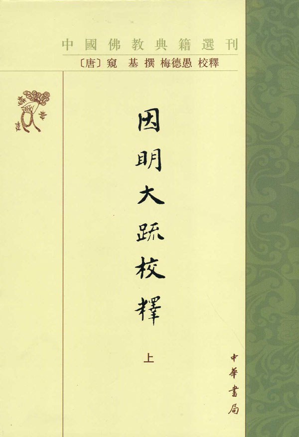 因明大疏校释