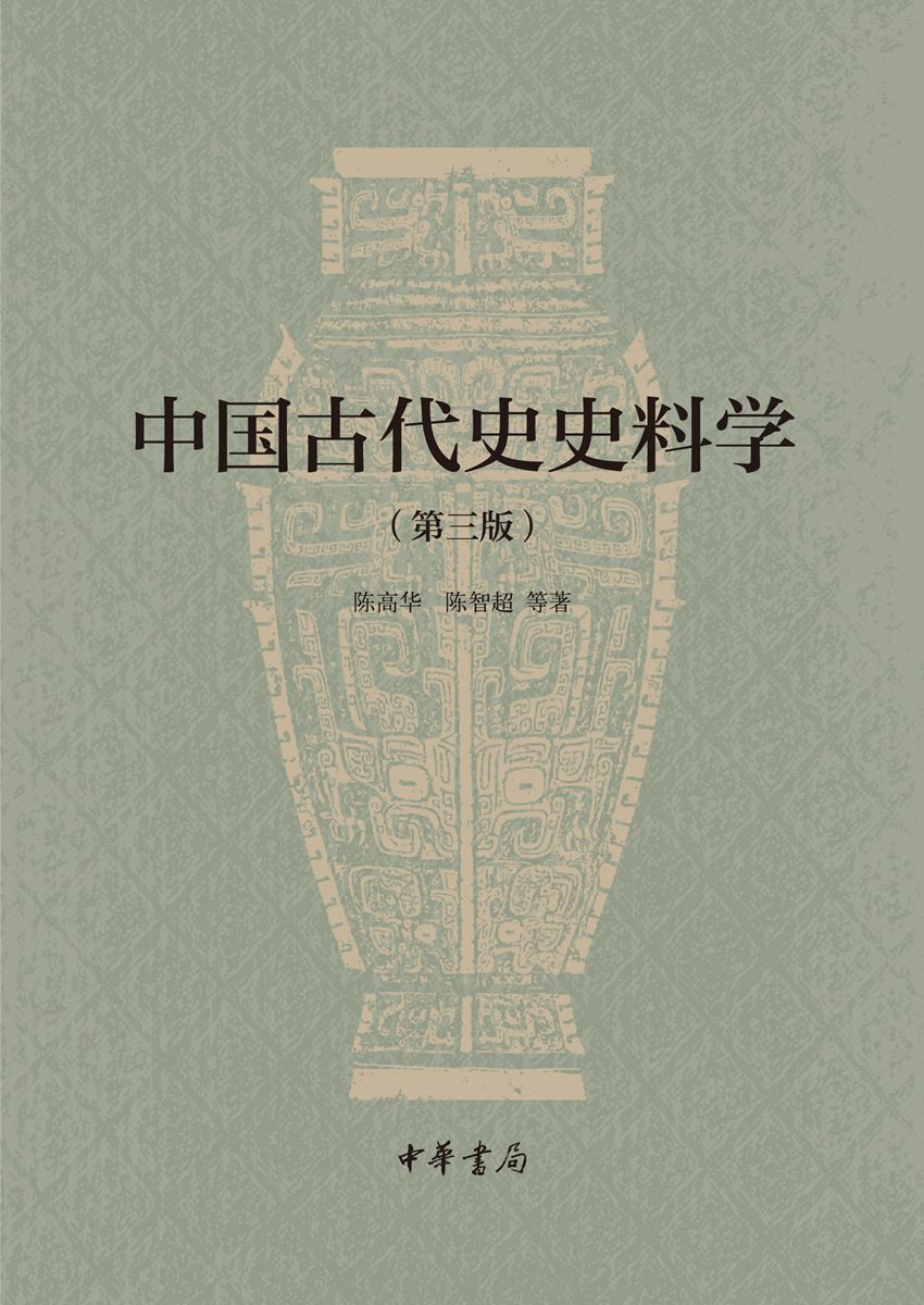 中国古代史史料学（第三版）