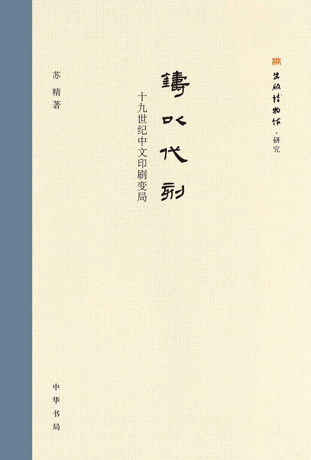 铸以代刻
