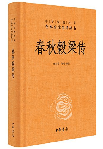 春秋穀梁传
