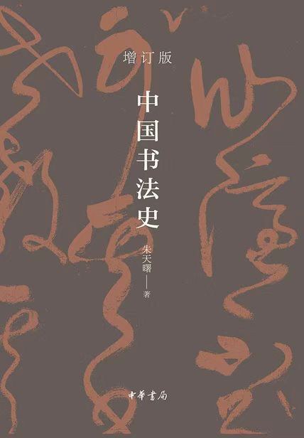 中国书法史 (增订版)