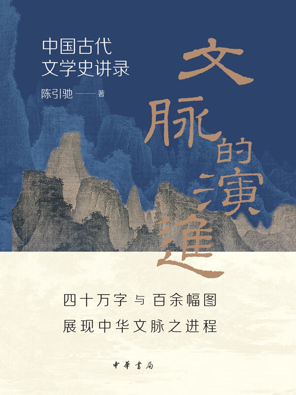 文脉的演进