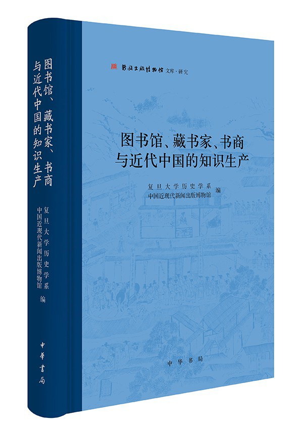 图书馆、藏书家、书商与近代中国的知识生产