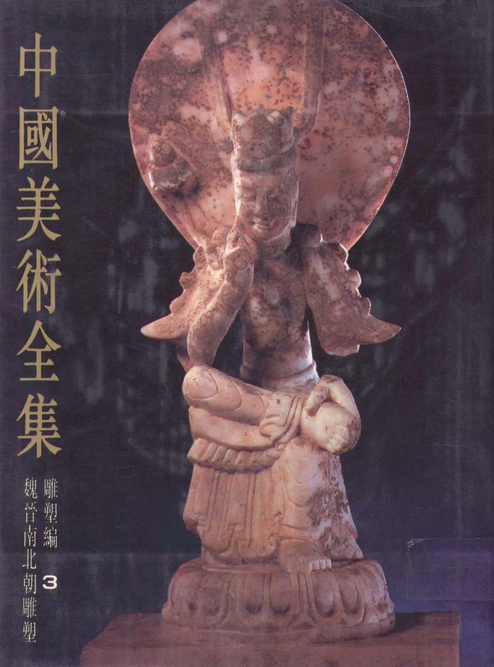中国美术全集 雕塑编 3