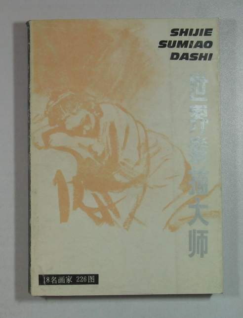 世界素描大师