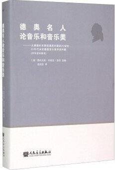 德奥名人论音乐和音乐美