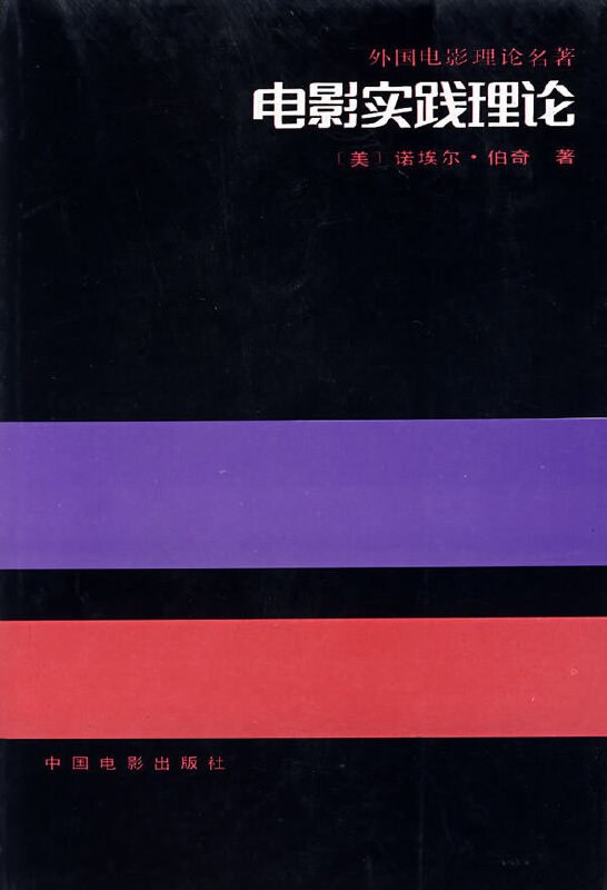 电影实践理论
