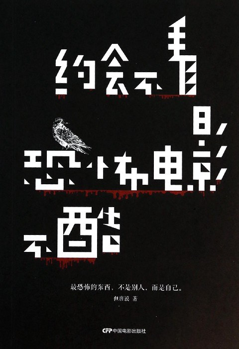 约会不看恐怖电影不酷