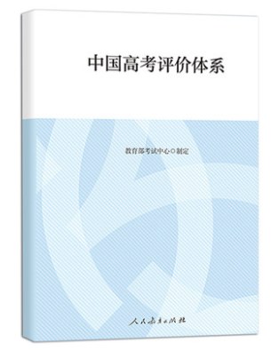 中国高考评价体系