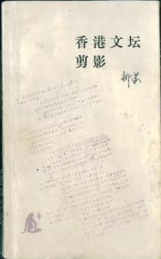 香港文坛剪影