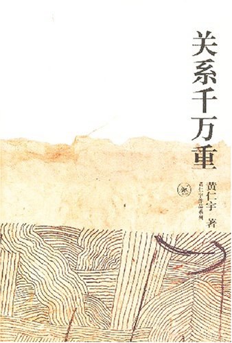 关系千万重