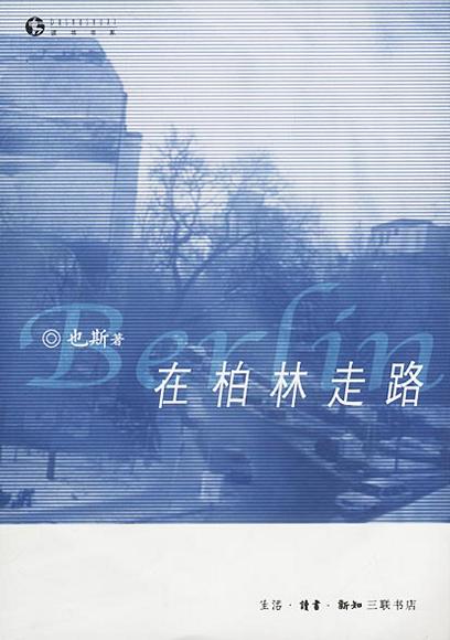 在柏林走路