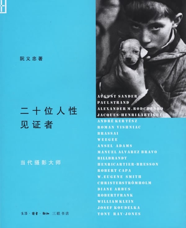 二十位人性见证者