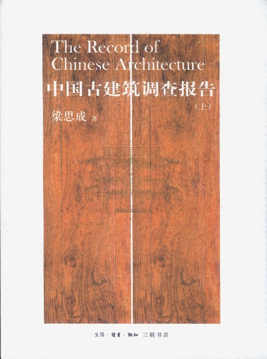 中国古建筑调查报告（上下）