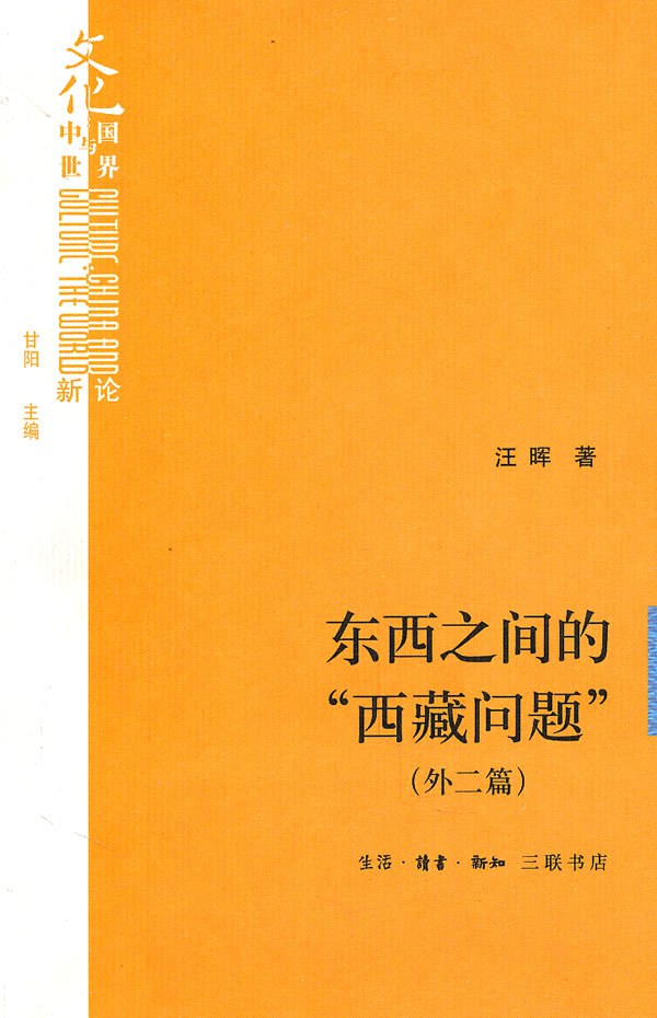 东西之间的“西藏问题” （外二篇）