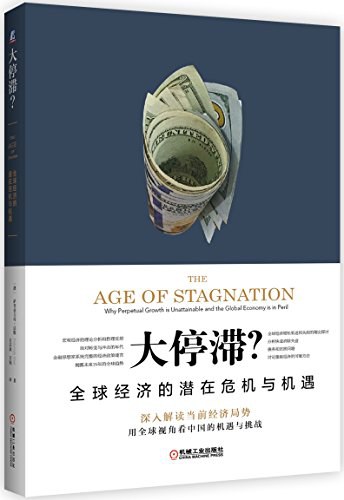 大停滞?全球经济的潜在危机与机遇
