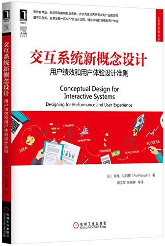 交互系统新概念设计(用户绩效和用户体验设计准则)/UI\UE系列丛书