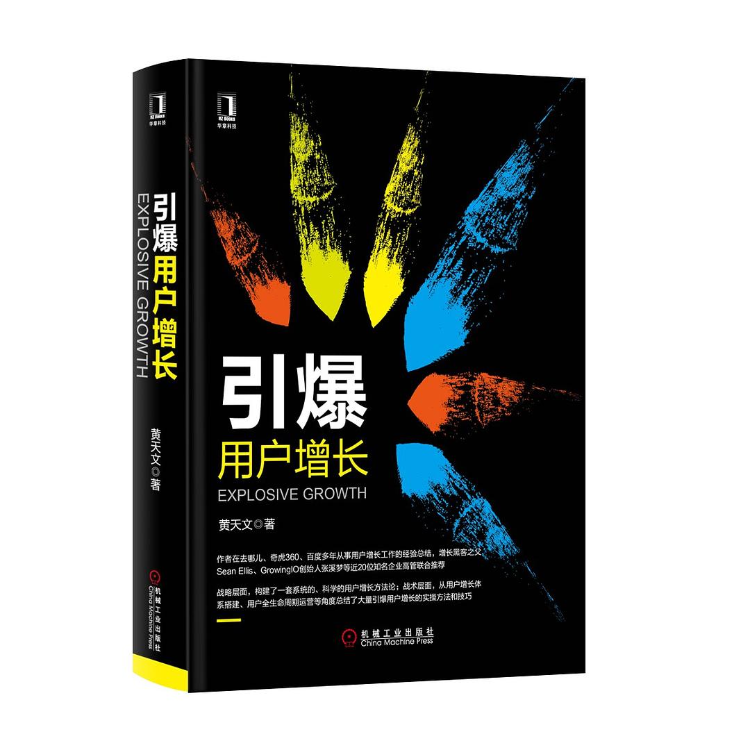引爆用户增长