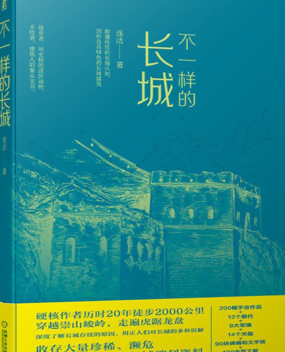 不一样的长城