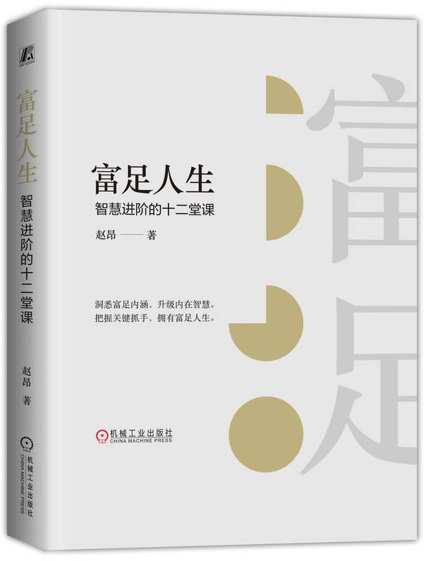 富足人生：智慧进阶的十二堂课