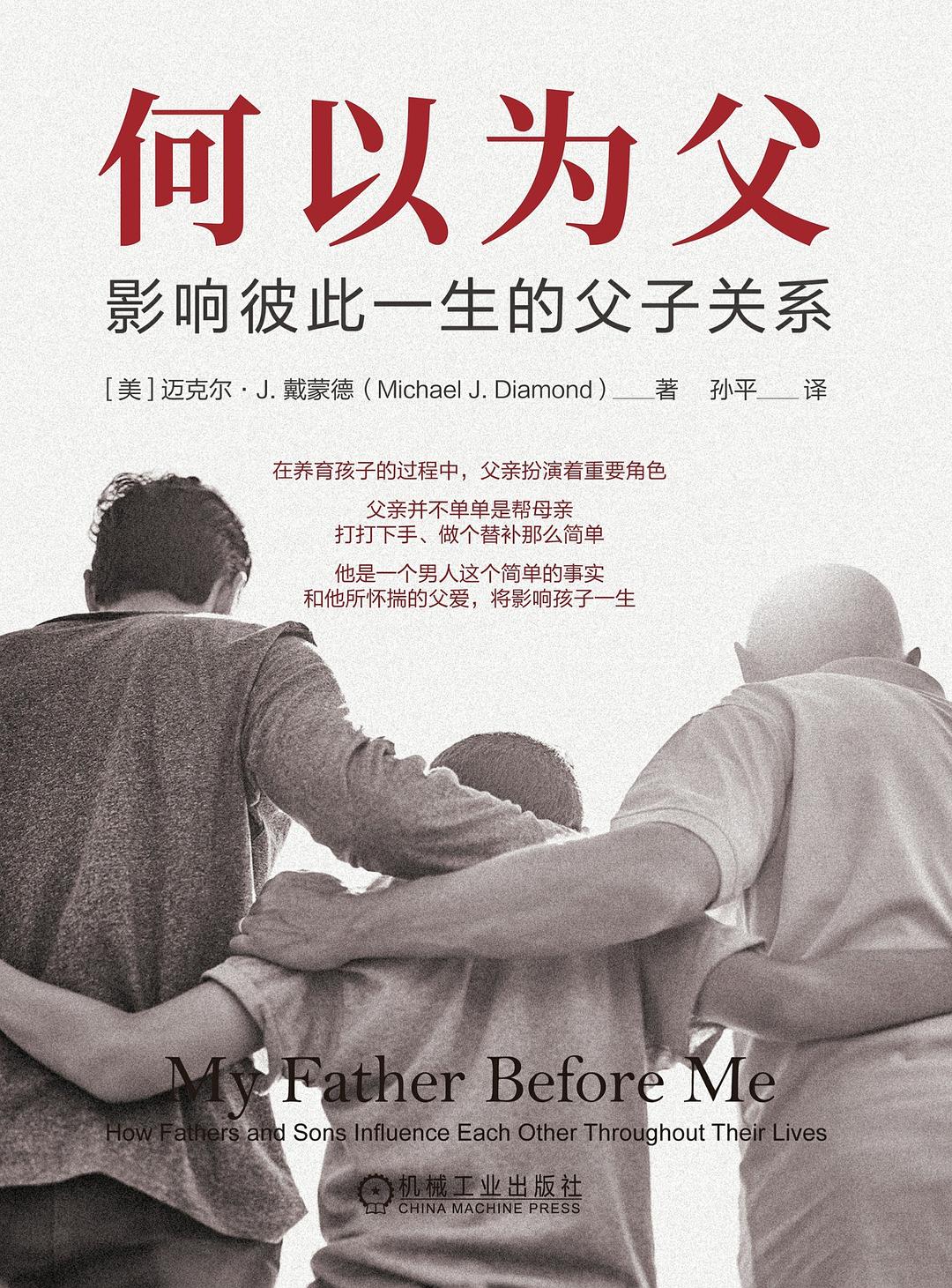 何以为父