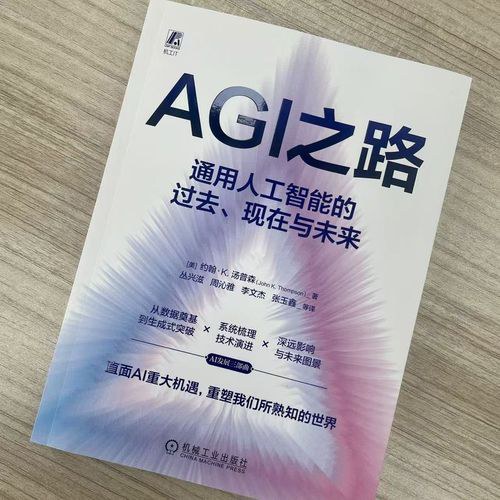 AGI之路：通用人工智能的过去、现在与未来     [美] 约翰·K.汤普森    AI 人工智能 AIGC