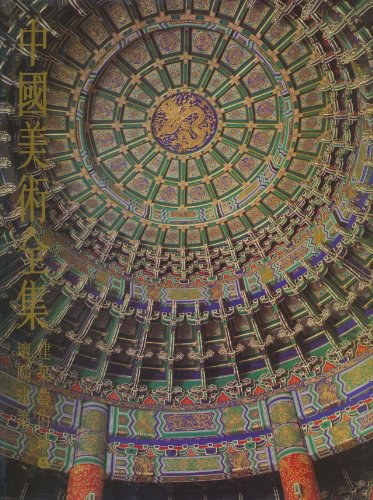 中国美术全集·建筑艺术编6