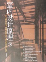 室内设计原理(下) (平装)