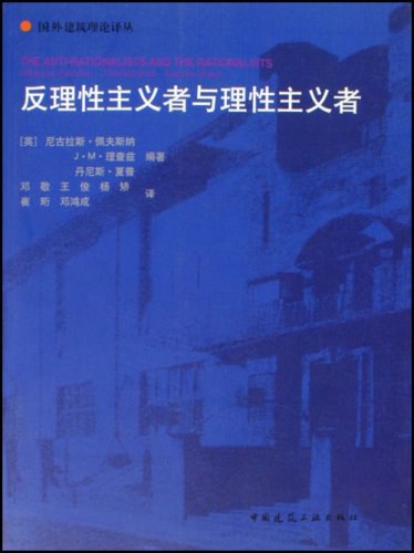 反理性主义者与理性主义者