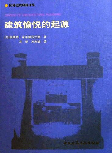 建筑愉悦的起源