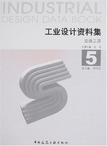 工业设计资料集5