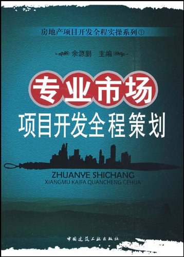 专业市场项目开发全程策划