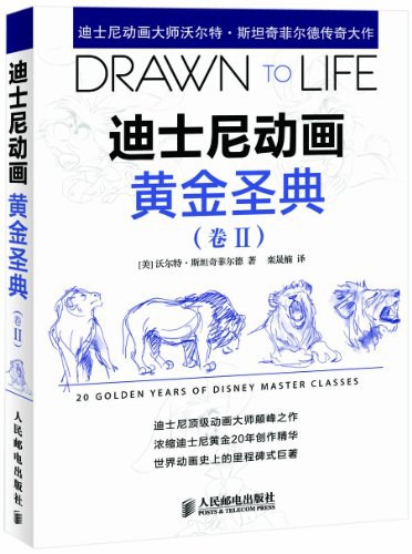 迪士尼动画黄金圣典（卷2）