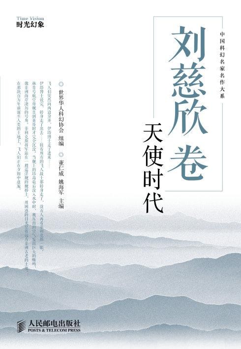 刘慈欣卷