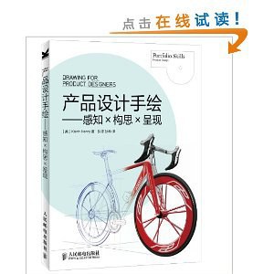 产品设计手绘:感知×构思×呈现