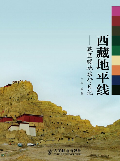西藏地平线：藏区腹地旅行日记