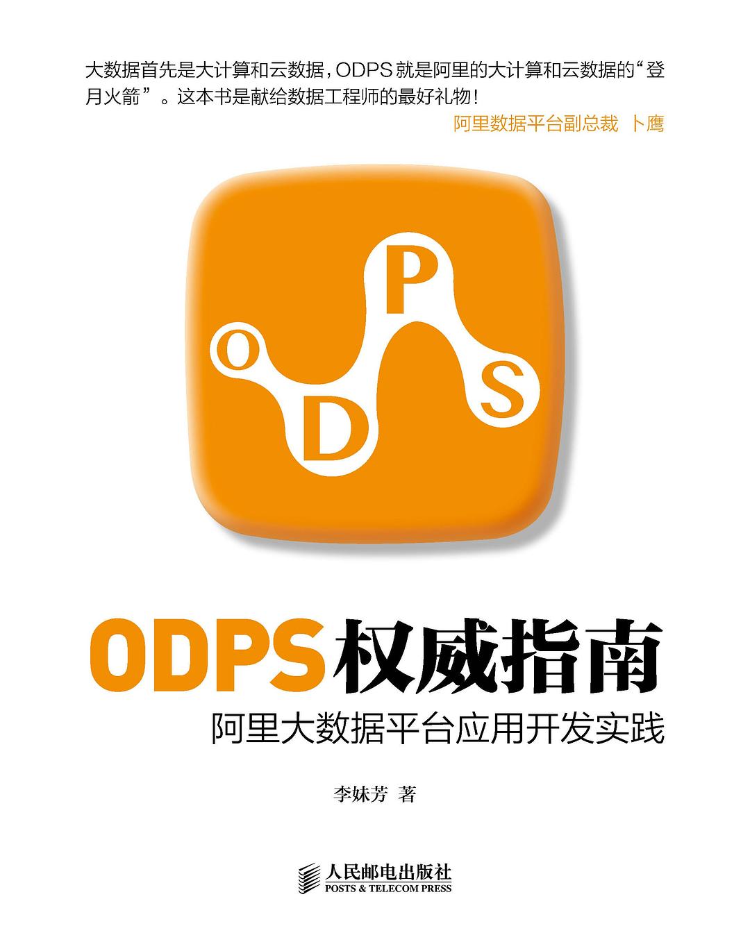 ODPS权威指南
